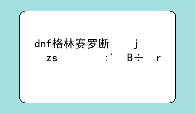 dnf格林赛罗斯的果核掉落地点