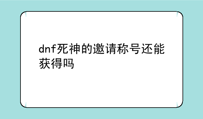 dnf死神的邀请称号还能获得吗