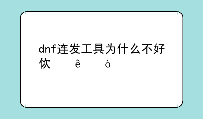 dnf连发工具为什么不好使了？