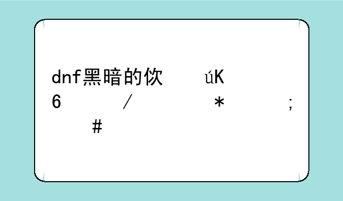 dnf黑暗的使徒卢克任务怎么做