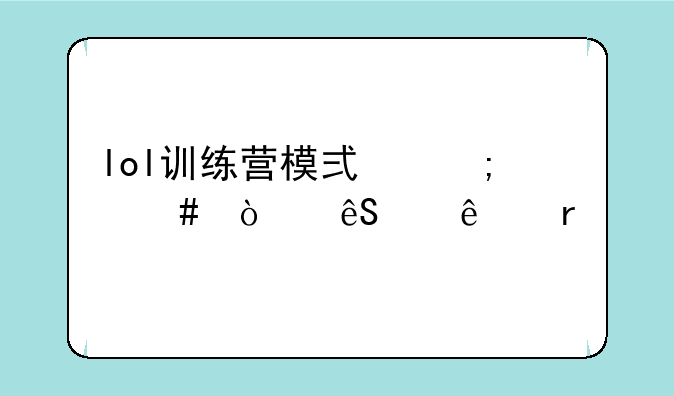 lol训练营模式怎么弄五个人机