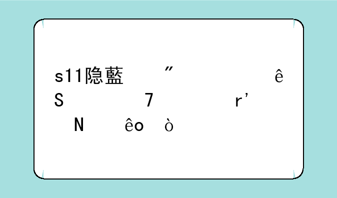s11全球总决赛休息几分钟__s11隐藏分对应段位表有哪些？