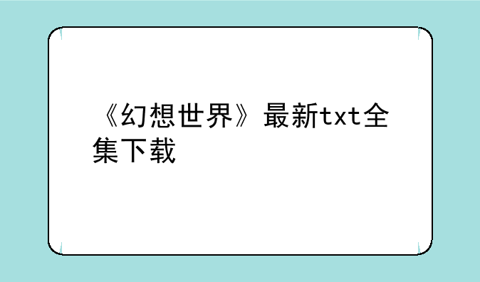 《幻想世界》最新txt全集下载