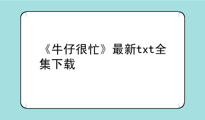 《牛仔很忙》最新txt全集下载