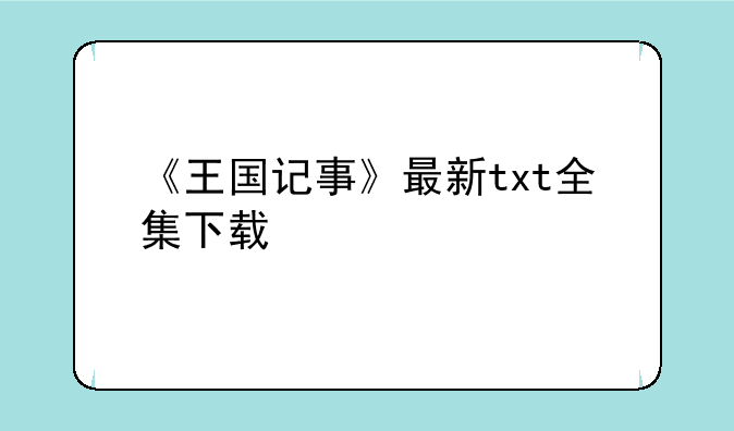 《王国记事》最新txt全集下载