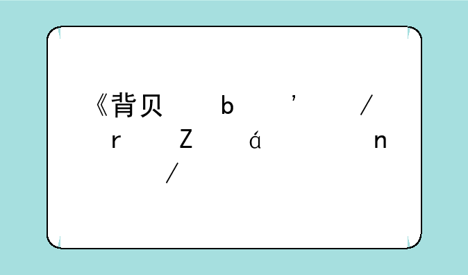 《背负阳光》最新txt全集下载