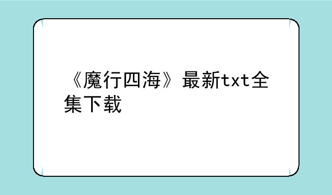 《魔行四海》最新txt全集下载