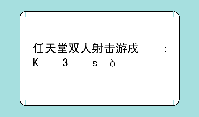 任天堂双人射击游戏排行榜？