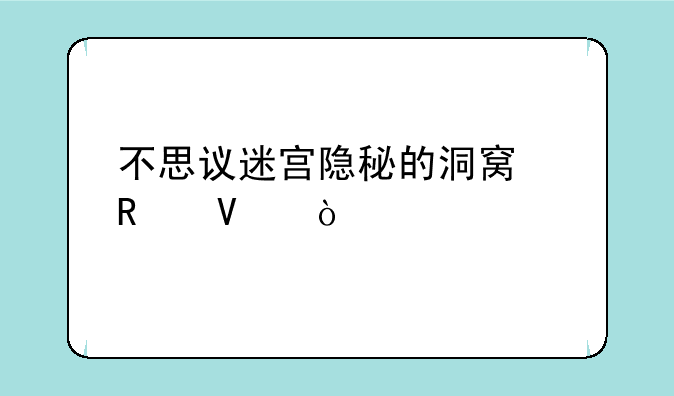 不思议迷宫隐秘的洞窟攻略？