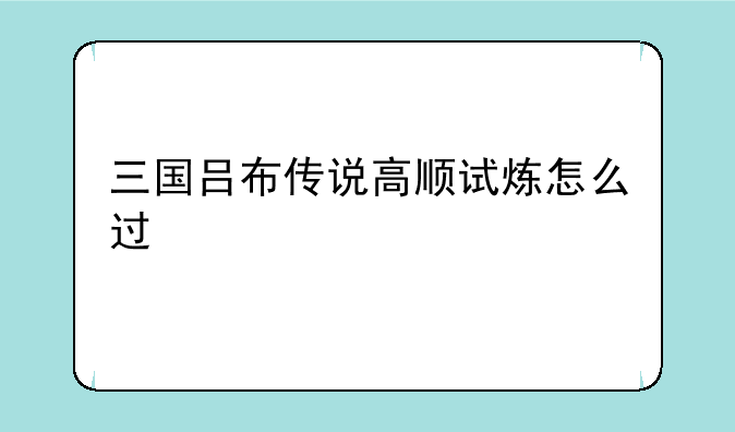 三国吕布传说高顺试炼怎么过