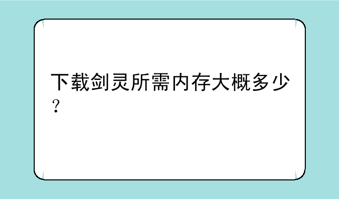 下载剑灵所需内存大概多少？