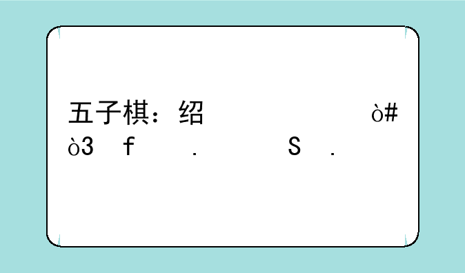 五子棋：经典对弈，智勇比拼