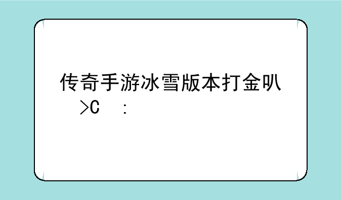传奇手游冰雪版本打金可提现