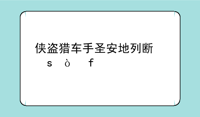 侠盗猎车手圣安地列斯作弊器