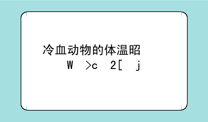 冷血动物的体温是如何变化的