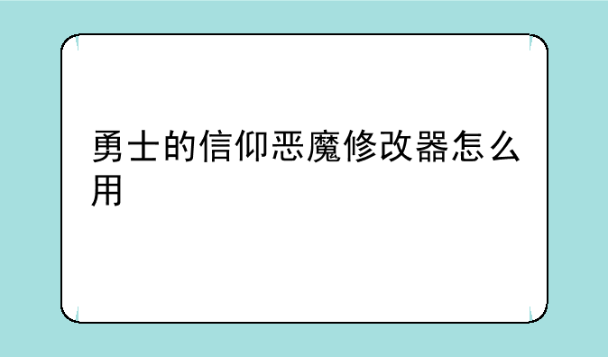 勇士的信仰恶魔修改器怎么用
