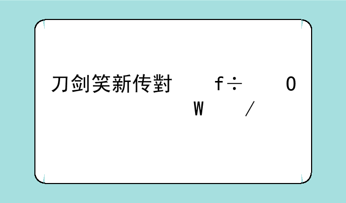 刀剑笑新传小白结局如何下载