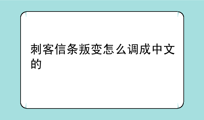 刺客信条叛变怎么调成中文的