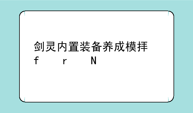 剑灵内置装备养成模拟器在哪