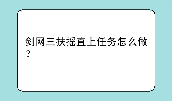 剑网三扶摇直上任务怎么做？