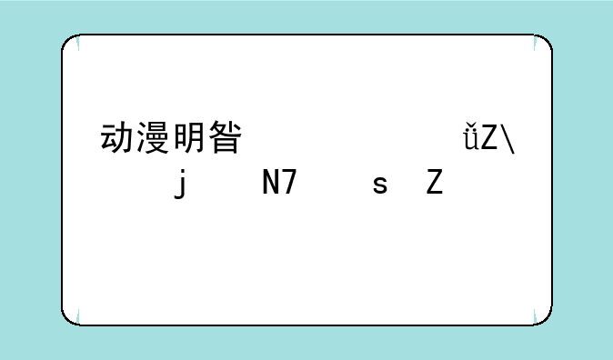 动漫明星大乱斗1.3的操作方法