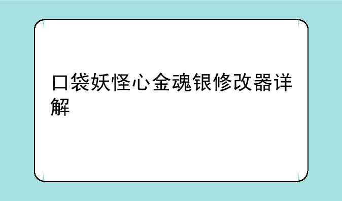 口袋妖怪心金魂银修改器详解