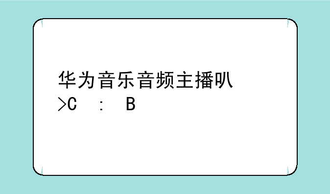 华为音乐音频主播可以提现吗