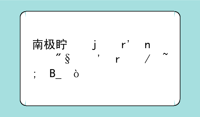 南极真的有雅利安地下城吗？