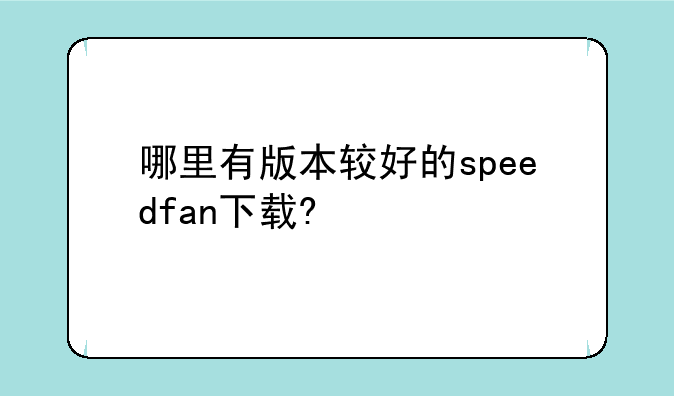哪里有版本较好的speedfan下载?