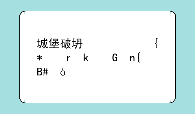 城堡破坏者竞技场多少回合？