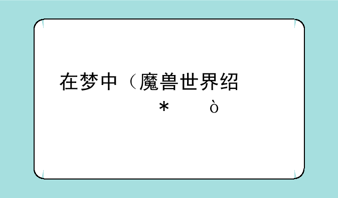在梦中（魔兽世界经典任务）