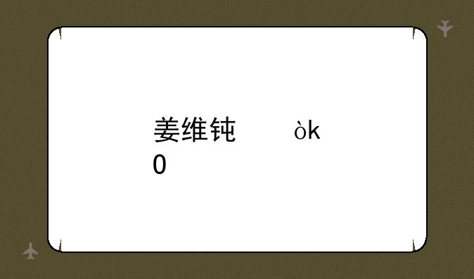 姜维钟会邓艾同归于尽的吗？