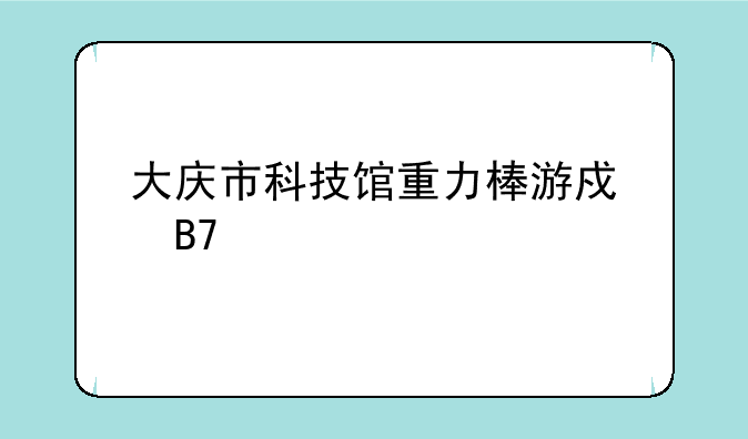大庆市科技馆重力棒游戏名称