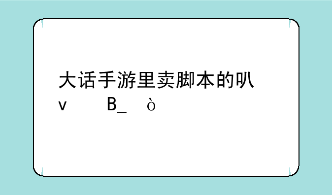 大话手游里卖脚本的可靠吗？