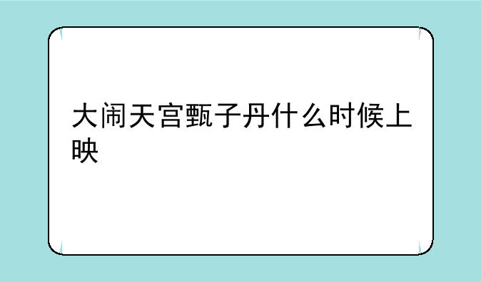 大闹天宫甄子丹什么时候上映