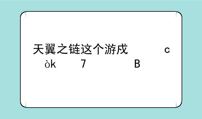 天翼之链这个游戏还会复活吗