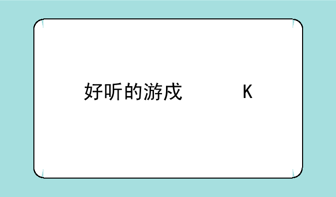 好听的游戏角色名字有哪些？