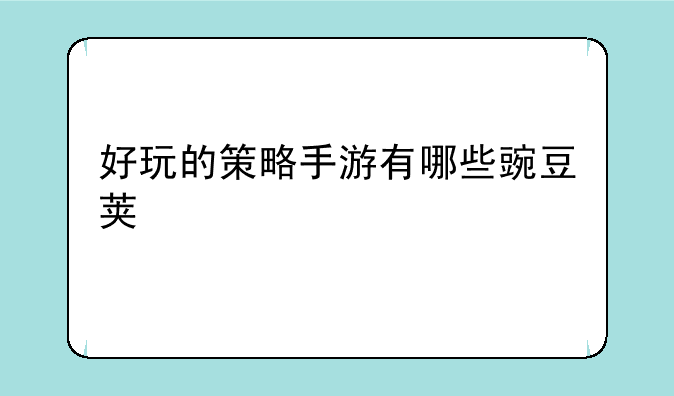 好玩的策略手游有哪些豌豆荚