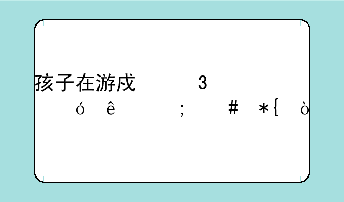孩子在游戏里充值了怎么办？
