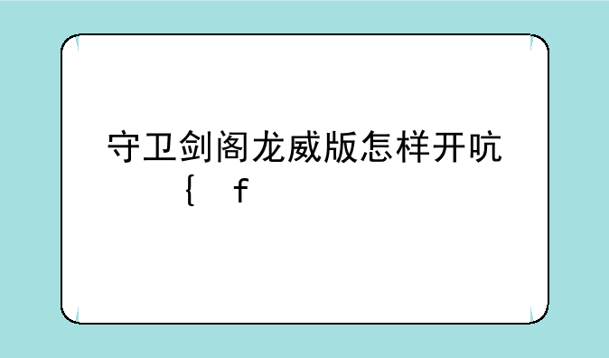守卫剑阁龙威版怎样开启神器