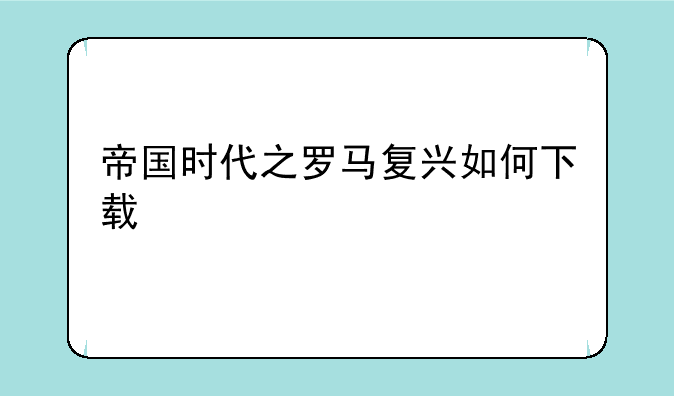 帝国时代之罗马复兴如何下载