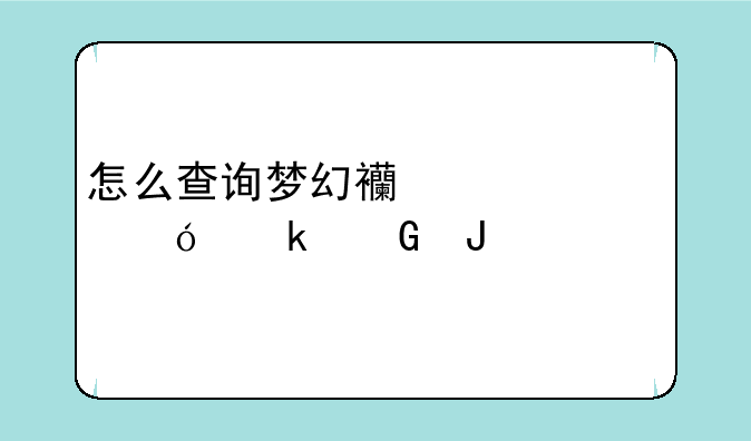 怎么查询梦幻西游充值多少钱