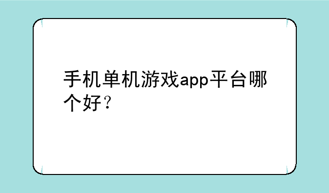 手机单机游戏app平台哪个好？