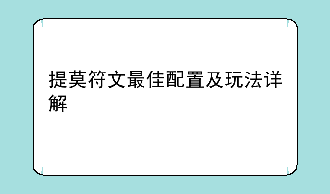 提莫符文最佳配置及玩法详解