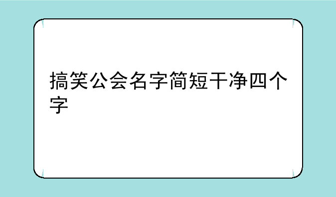 搞笑公会名字简短干净四个字