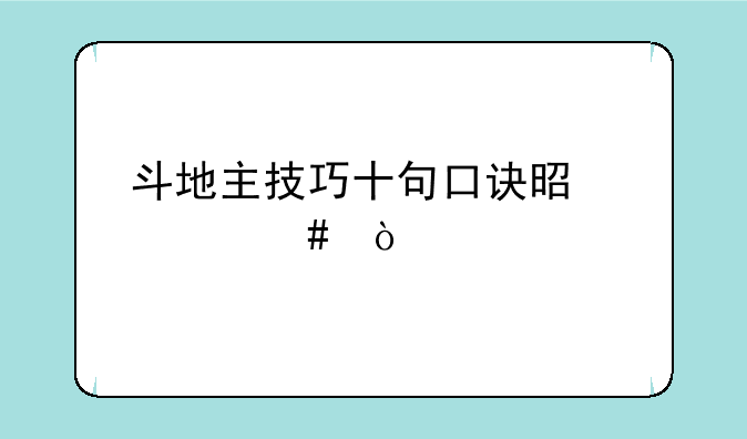 斗地主技巧十句口诀是什么？