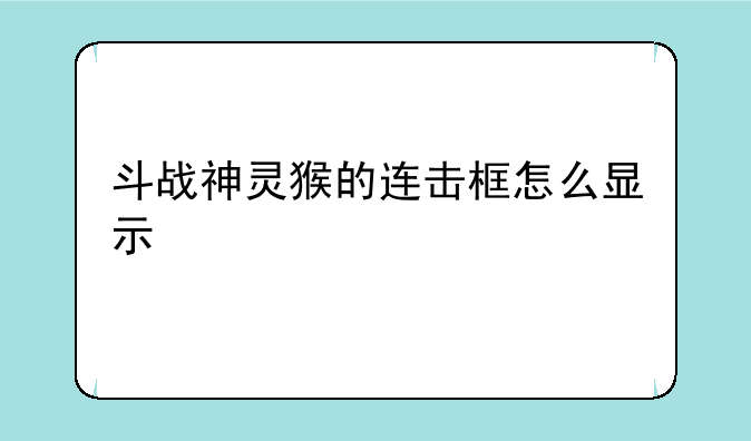 斗战神灵猴的连击框怎么显示