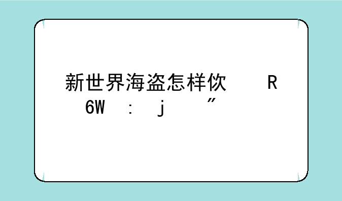 新世界海盗怎样使用捕获的船