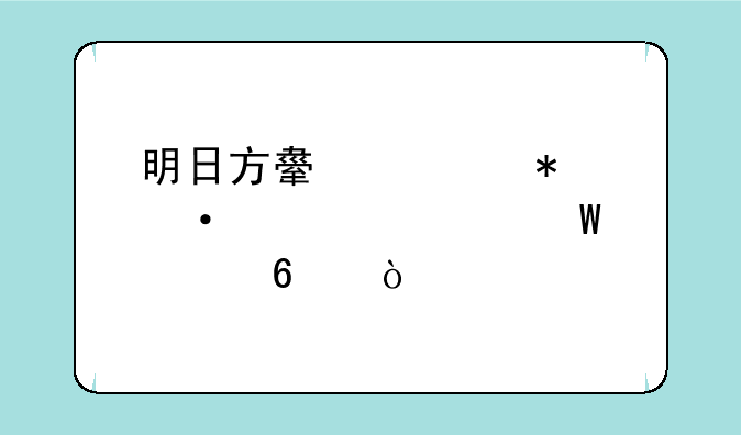 明日方舟情报凭证如何转换？