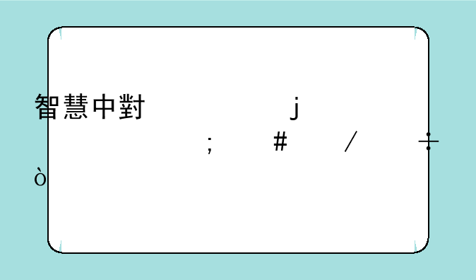 智慧中小学的课件怎么下载？